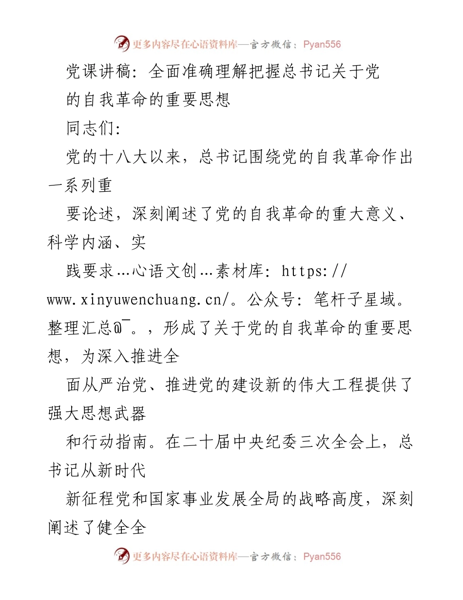 [发言] 党课 - 深入理解总书记关于党的自我革命的重要思想.docx_第1页
