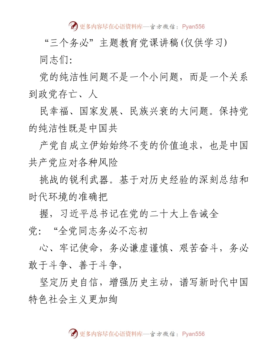 [发言] 党课 - “三个务必”与党的纯洁性：初心、使命与奋斗.docx_第1页