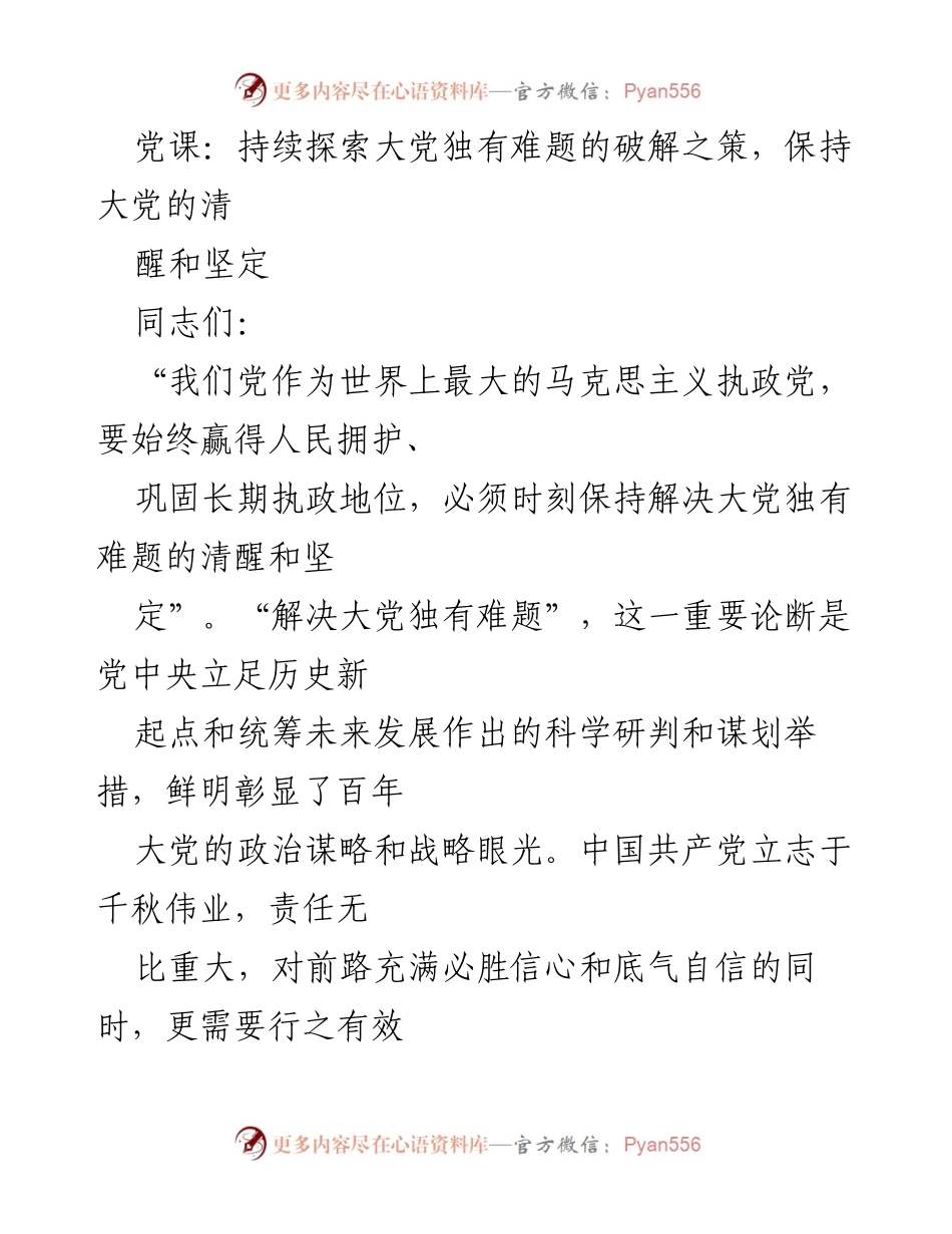 [发言] 党课 - 探索解决大党独有难题的清醒与坚定.docx_第1页