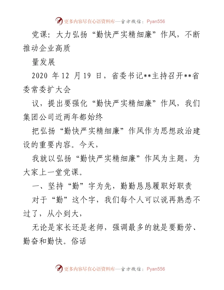 [发言] 党课 - 弘扬“勤快严实精细廉”作风助力企业高质量发展.docx_第1页