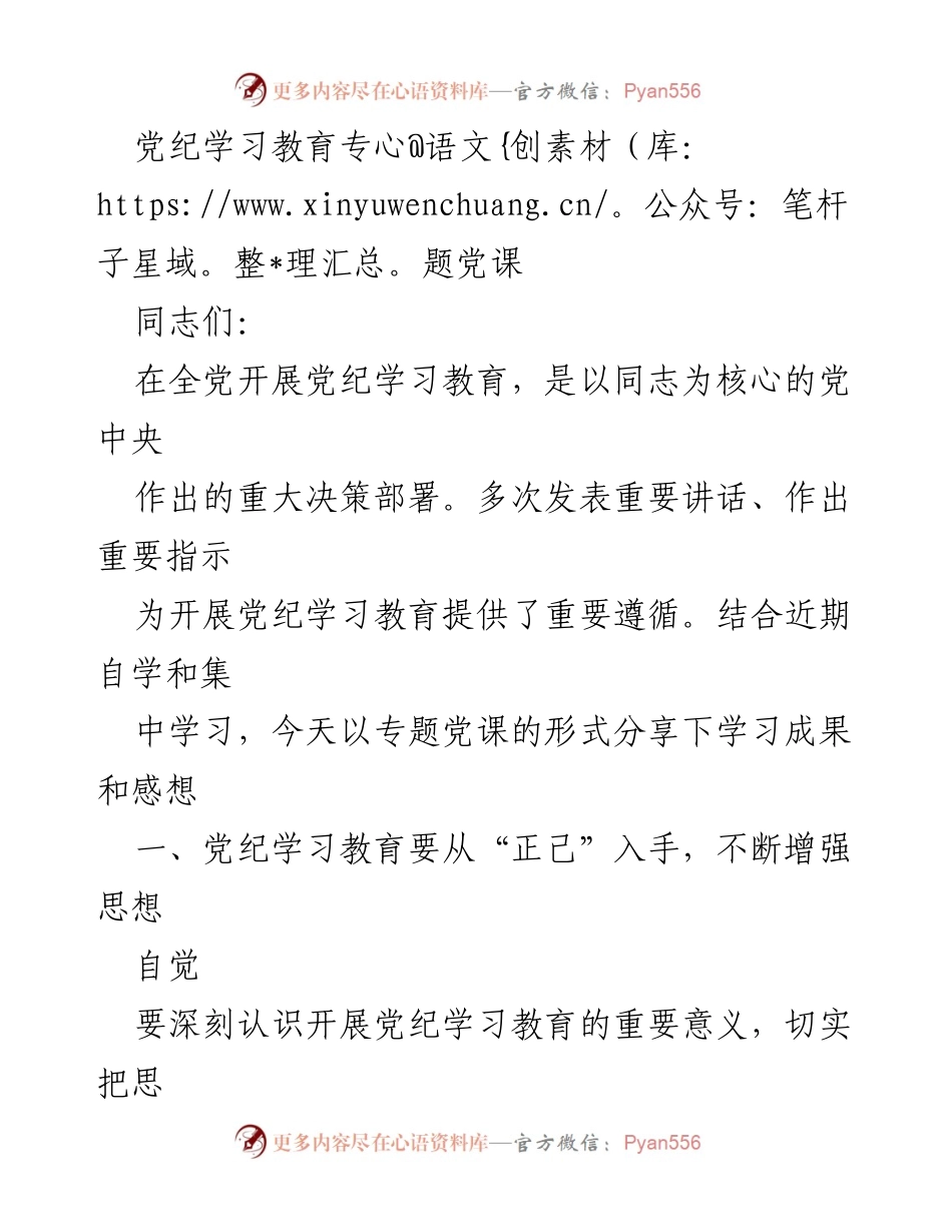 [发言] 党纪学习教育专题党课 - 加强党纪学习教育，推动全面从严治党_1.docx_第1页