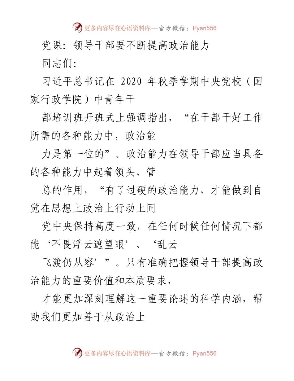 [发言] 党课 - 提升政治能力的重要性与意义.docx_第1页