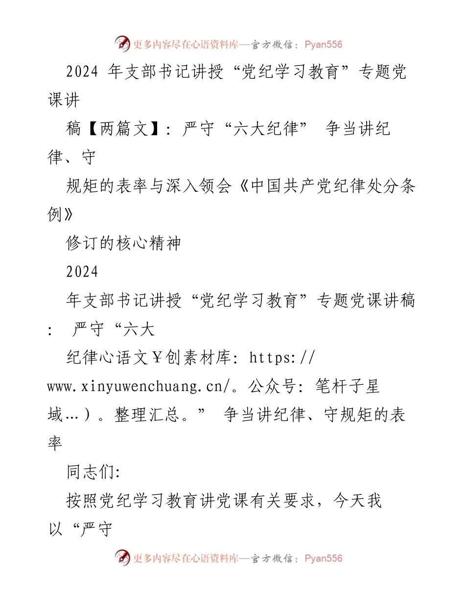 [发言] 党课 - 严守纪律，争当表率：深入学习党的纪律教育.docx_第1页