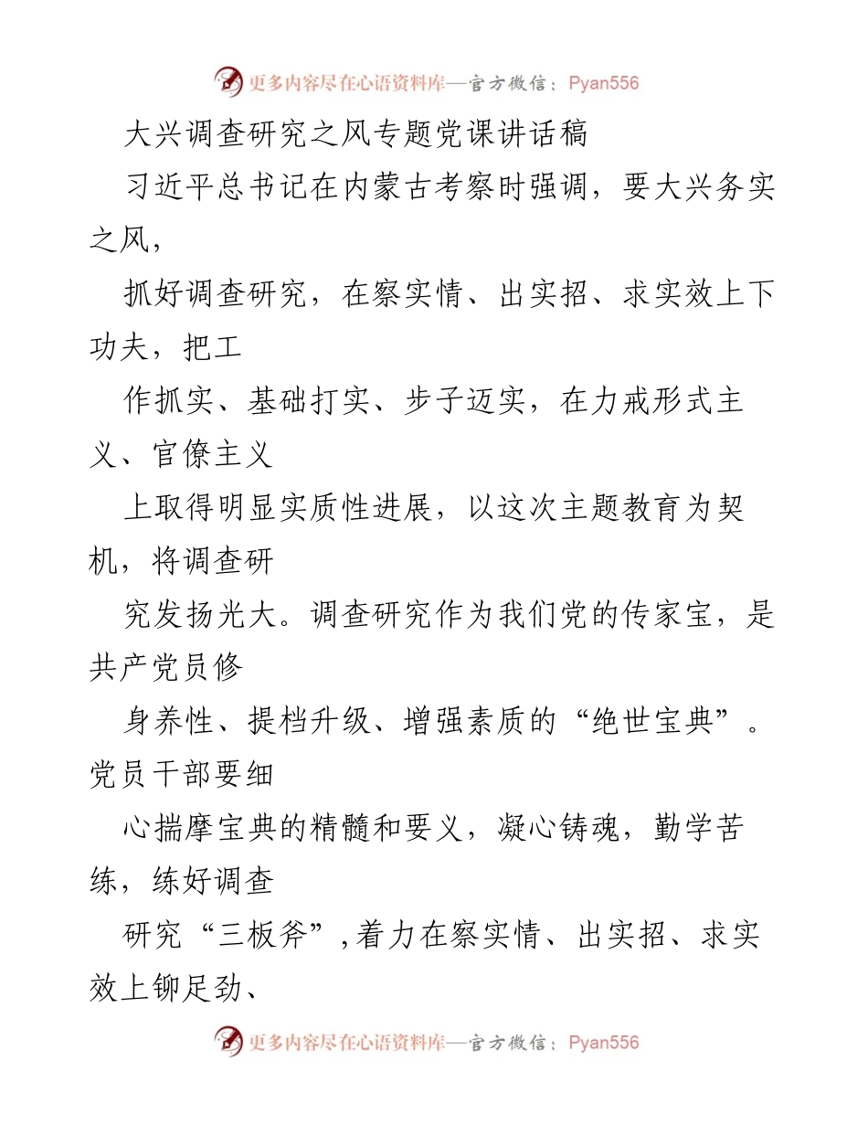 [发言] 党课 - 大兴调查研究之风，提升党员干部素质.docx_第1页