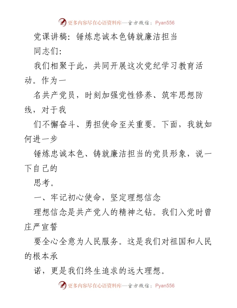 [发言] 党纪学习教育活动 - 锤炼忠诚本色，铸就廉洁担当的党员形象_1.docx_第1页
