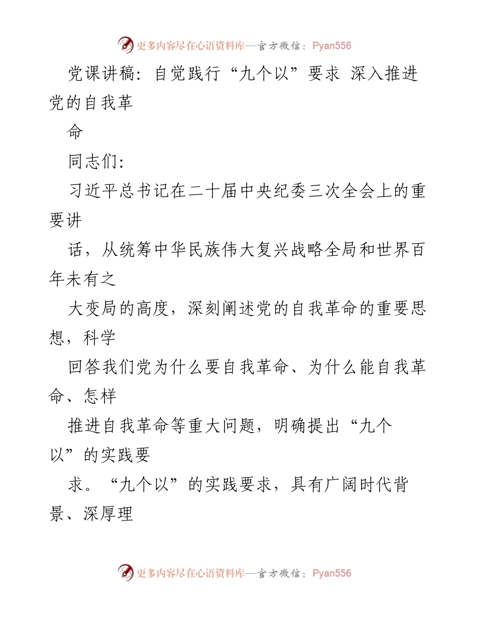 [发言] 党课 - 自觉践行“九个以”要求 深入推进党的自我革命_1.docx_第1页