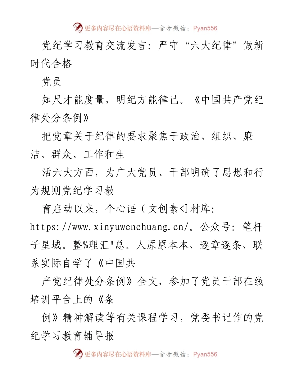 [发言] 党纪学习教育交流 - 严守“六大纪律”，争做新时代合格党员.docx_第1页