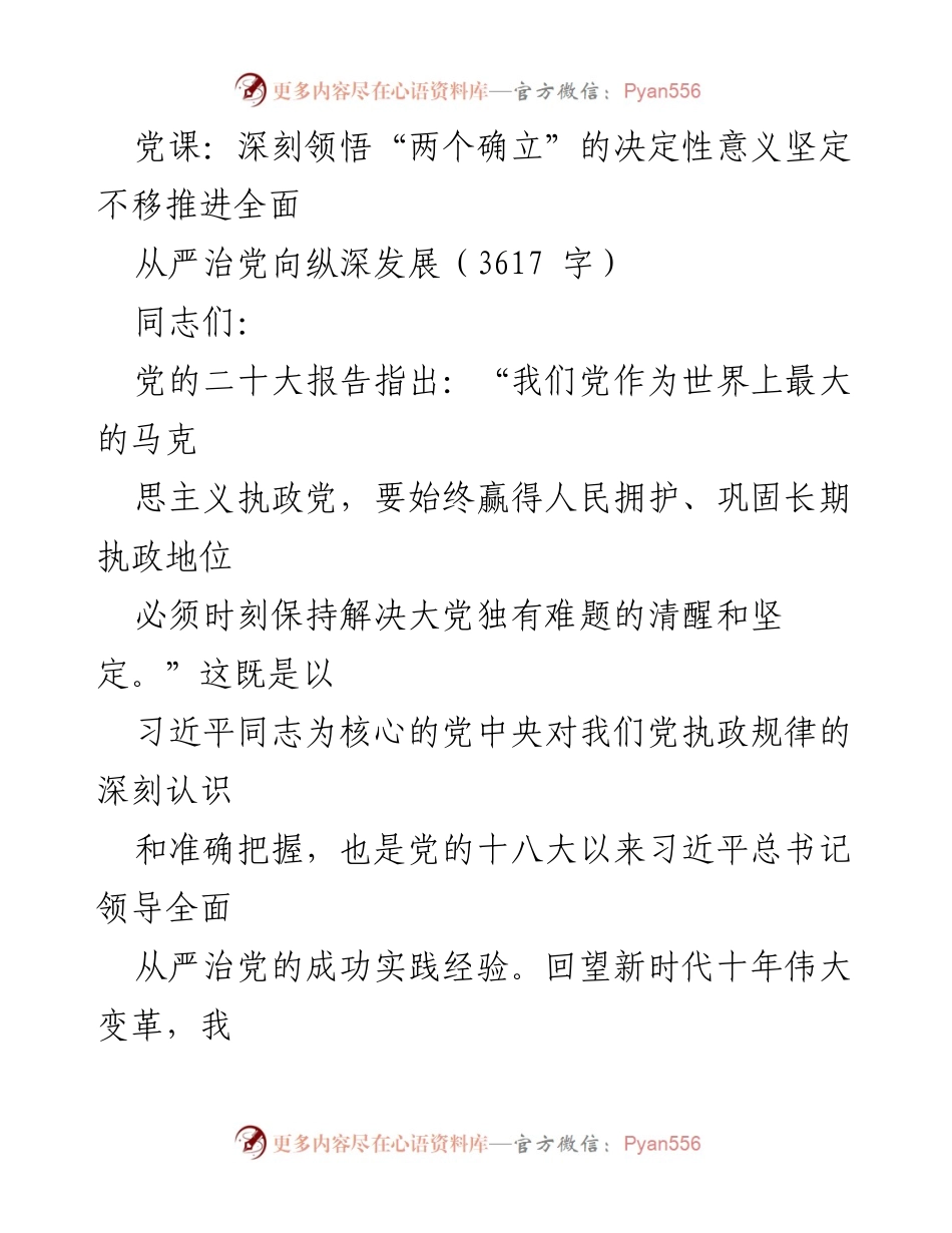 [发言] 党课 - 深刻领悟“两个确立”的决定性意义与全面从严治党的重要性.docx_第1页