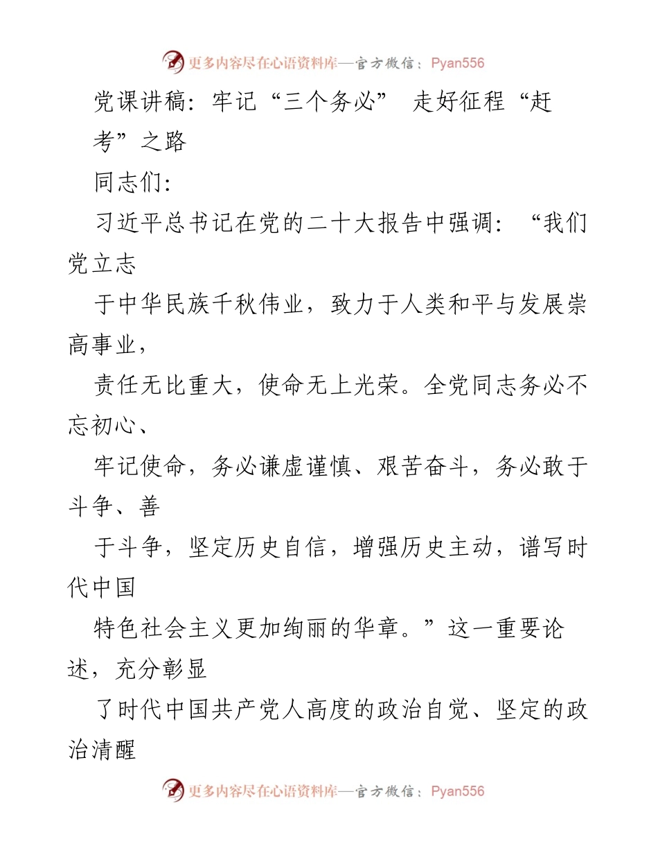 [发言] 党课 - 牢记“三个务必” 走好征程“赶考”之路.docx_第1页