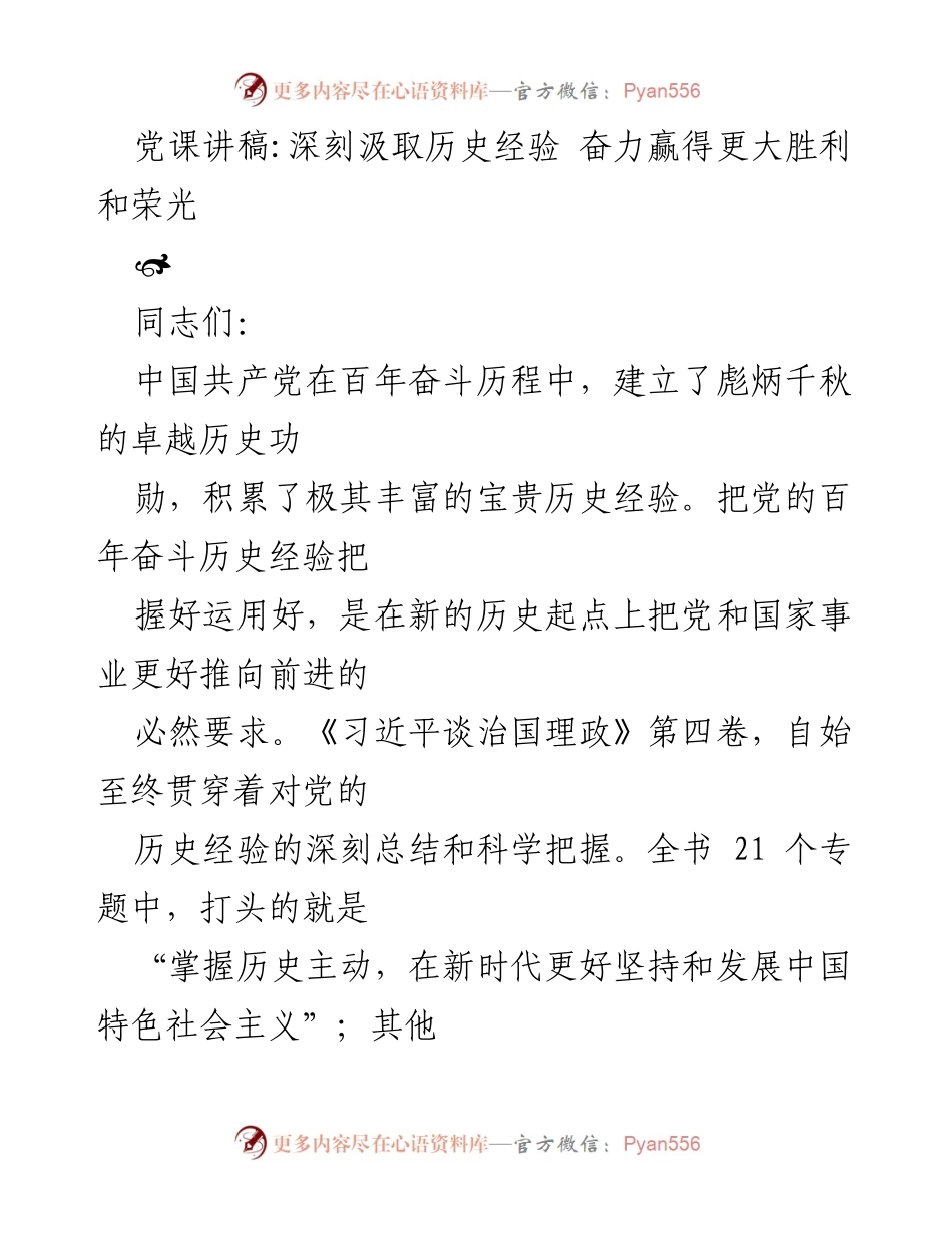 [发言] 党课 - 深刻汲取历史经验，推动新时代中国特色社会主义发展.docx_第1页