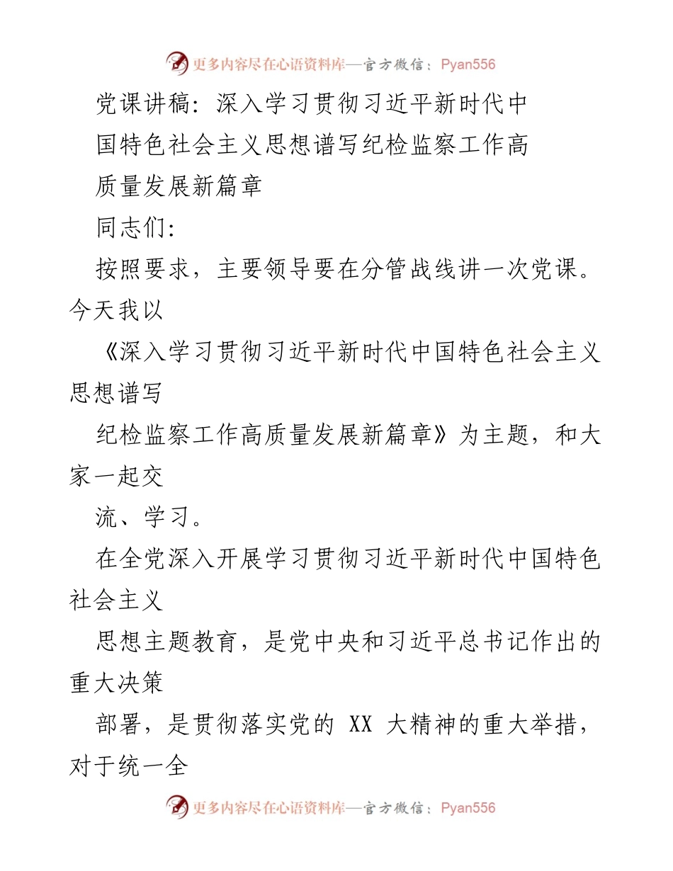 [发言] 党课 - 深入学习贯彻习近平新时代中国特色社会主义思想，推动纪检监察工作高质量发展.docx_第1页