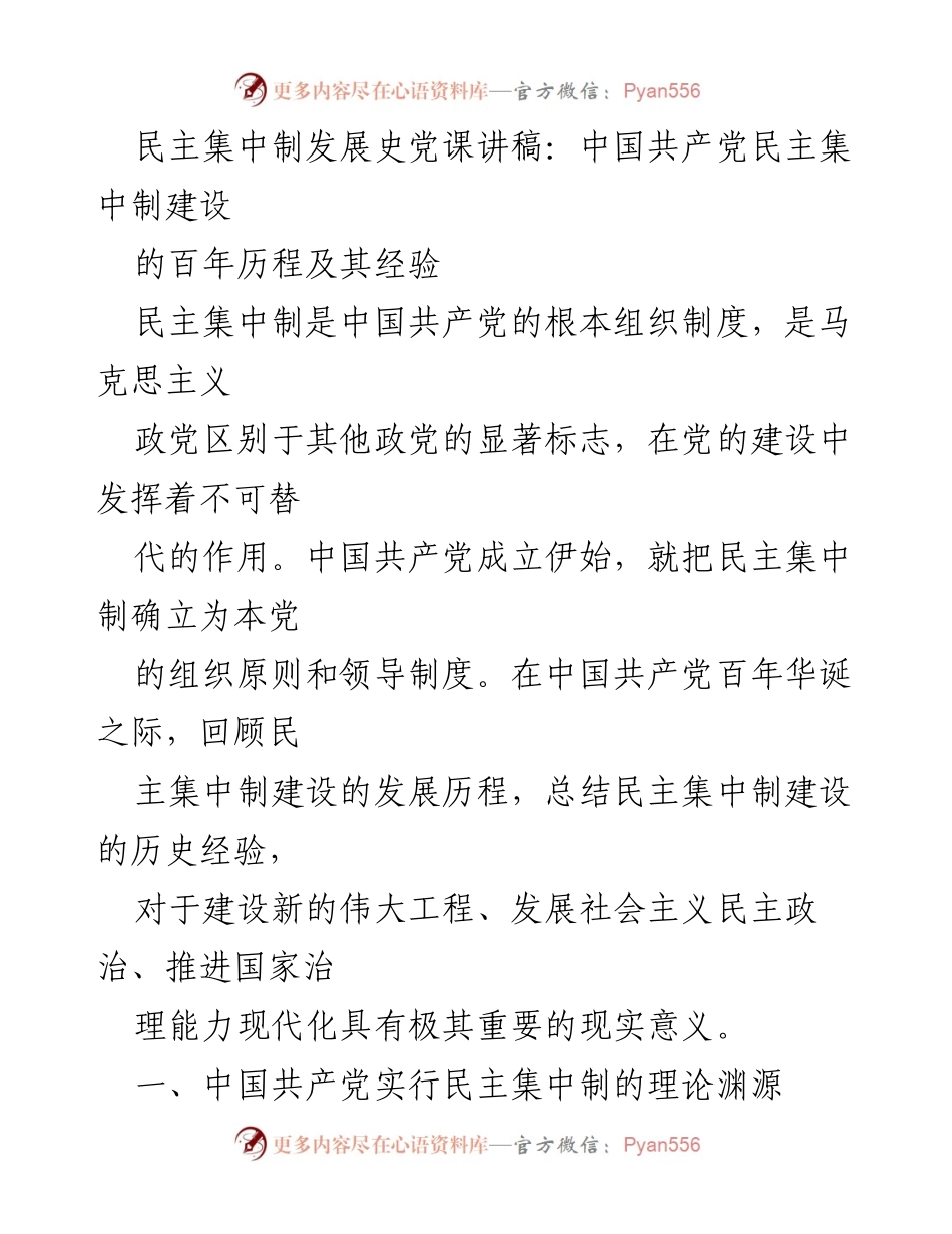 [发言] 党课 - 中国共产党民主集中制建设的百年历程与经验总结.docx_第1页