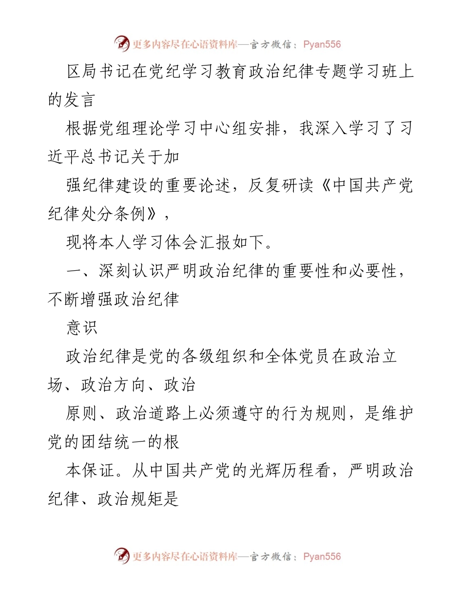 [发言] 党纪学习教育专题学习班 - 严明政治纪律的重要性与必要性.docx_第1页
