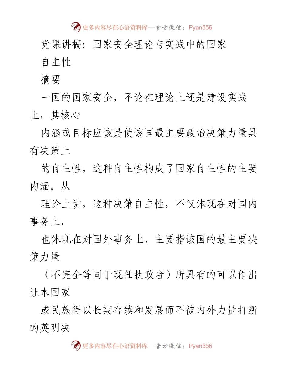 [发言] 党课 - 国家安全自主性：理论与实践的探讨.docx_第1页