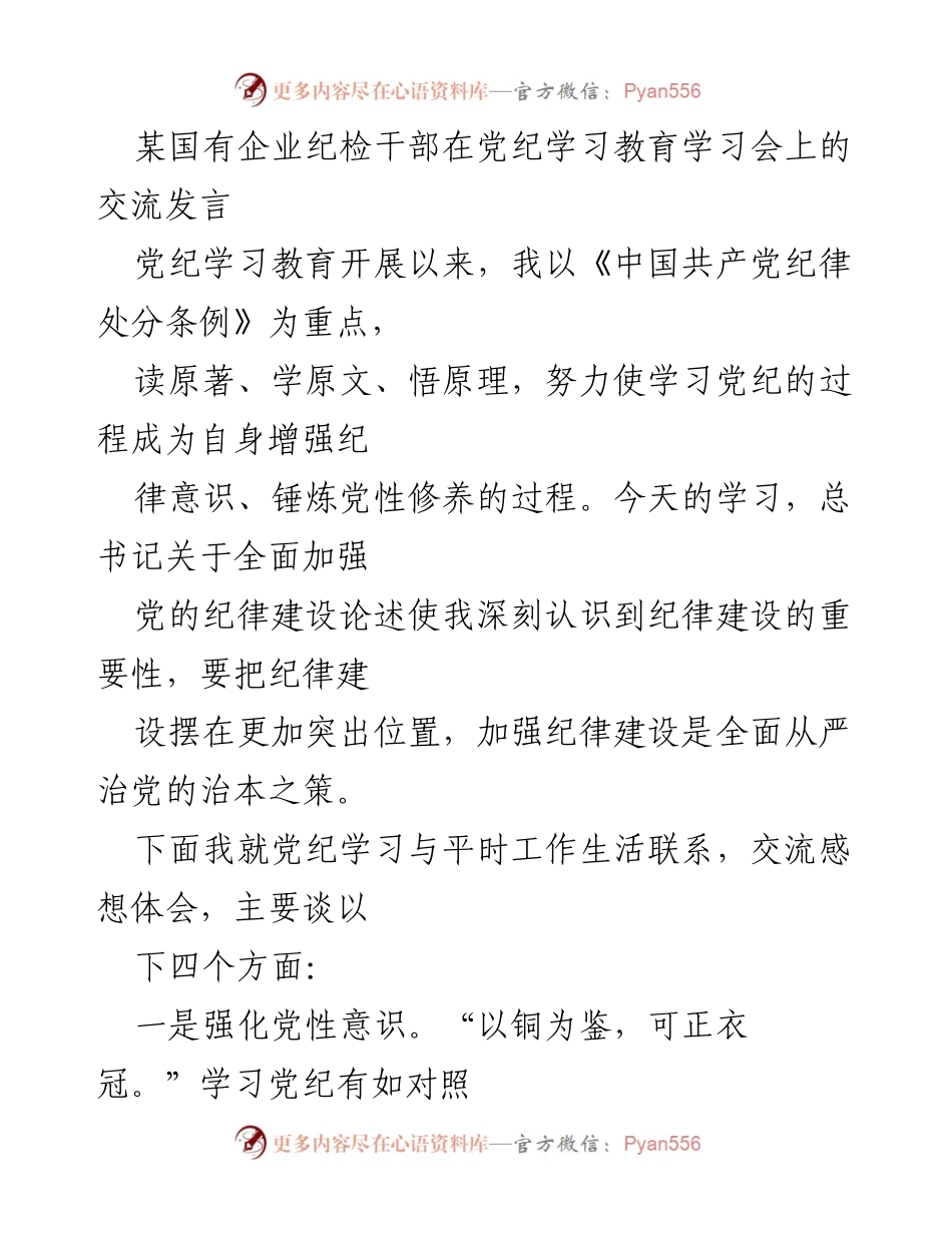 [发言] 党纪学习教育学习会 - 加强纪律建设，提升党性修养.docx_第1页