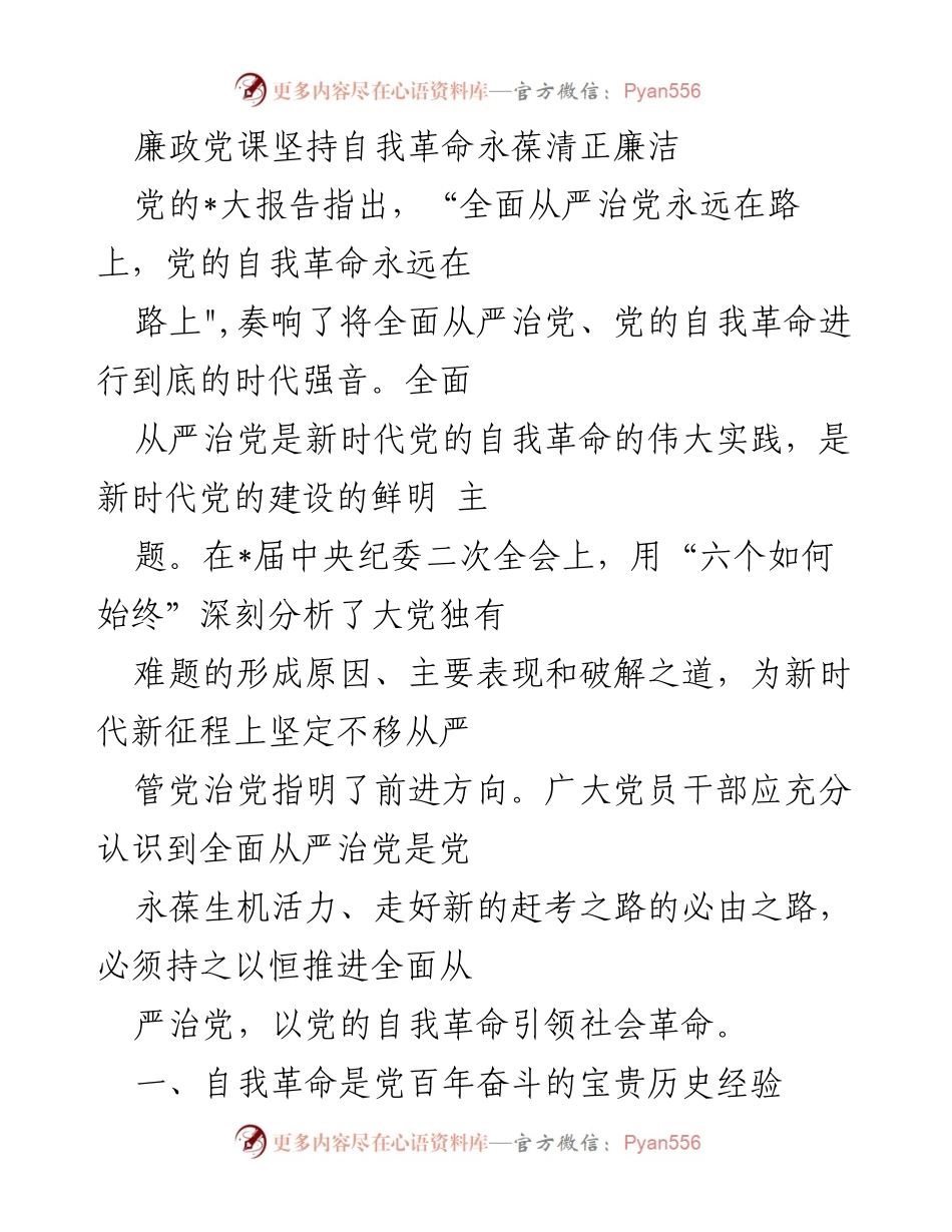 [发言] 党课 - 廉政党课：自我革命与清正廉洁的永恒追求.docx_第1页