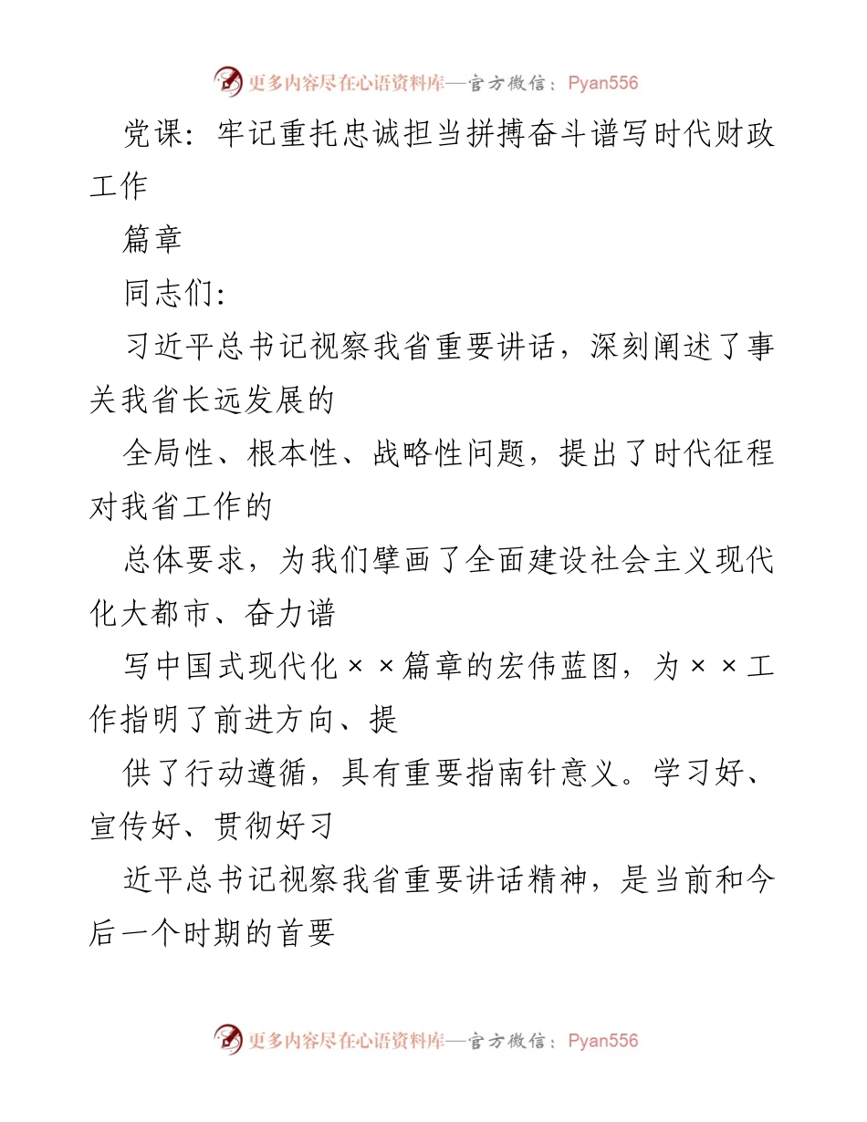 [发言] 党课 - 牢记重托，忠诚担当，奋力谱写新时代财政工作.docx_第1页