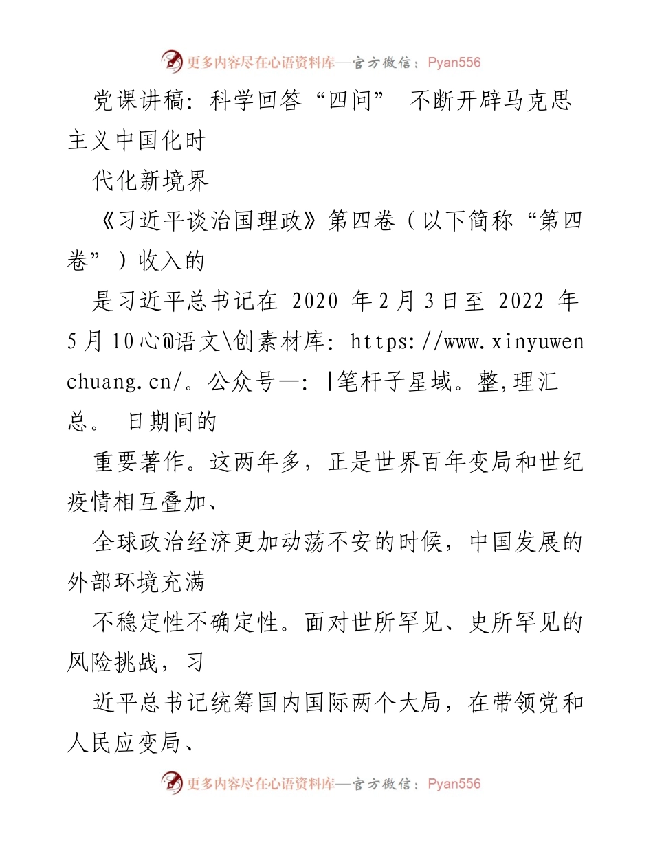 [发言] 党课 - 科学回答“四问” 迈向马克思主义中国化时代化新境界.docx_第1页