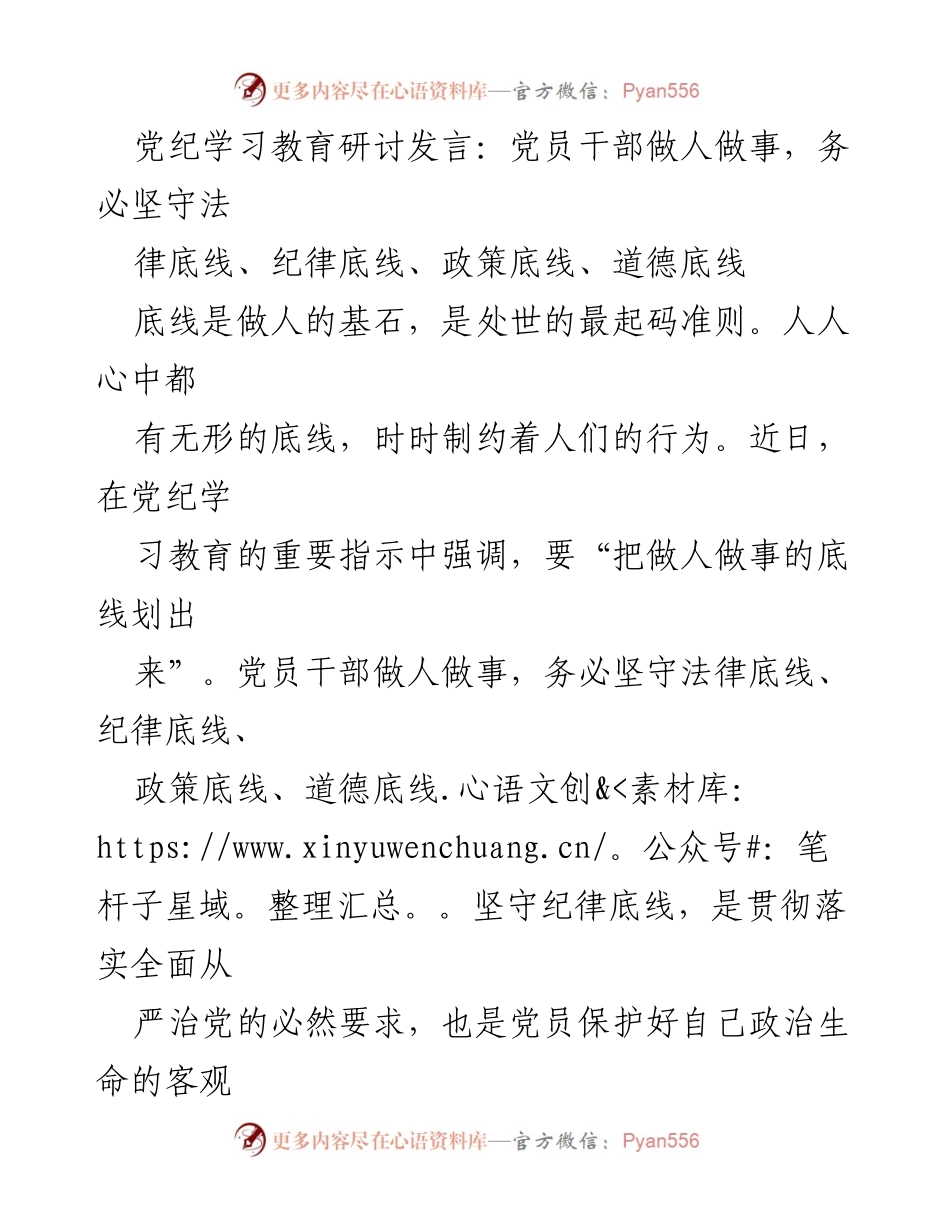[发言] 党纪学习教育研讨 - 坚守党员干部的底线：法律、纪律与道德的要求.docx_第1页
