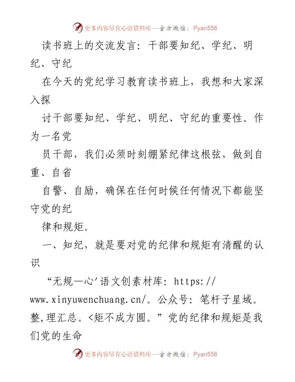 [发言] 党纪学习教育读书班 - 干部知纪、学纪、明纪、守纪的重要性.docx_第1页
