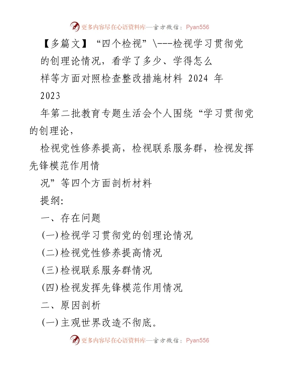 [发言] 党组织生活会 - 学习贯彻党的创理论的自查与整改措施汇报.docx_第1页