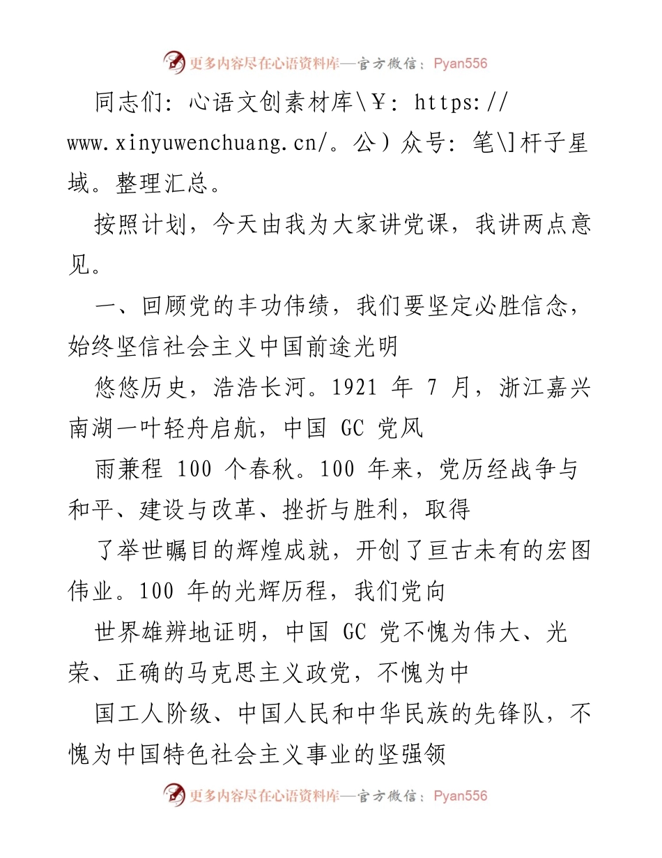 [发言] 党课 - 坚定信念，回顾中国共产党百年辉煌历程.docx_第1页