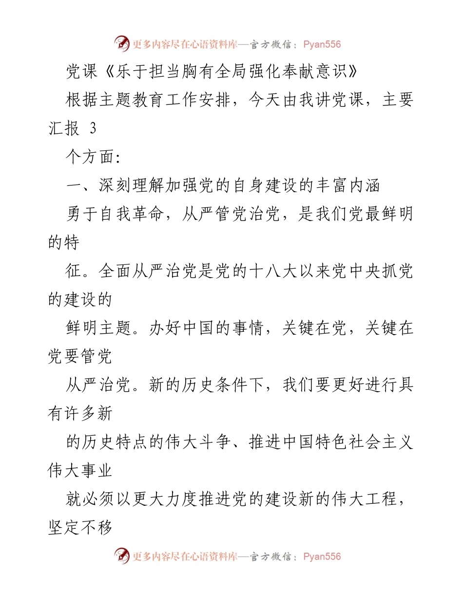 [发言] 党课 - 加强党的建设与奉献意识的深刻理解.docx_第1页