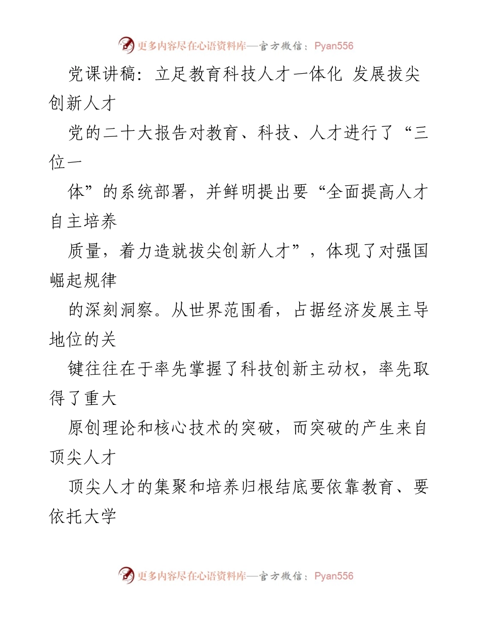 [发言] 党课 - 立足教育科技人才一体化，推动拔尖创新人才发展.docx_第1页