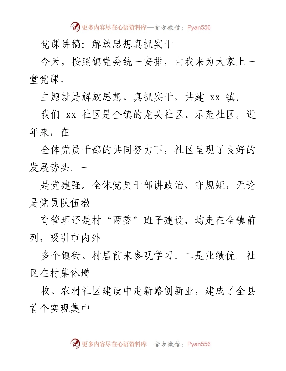 [发言] 党课 - 解放思想与真抓实干，共建美好xx镇.docx_第1页