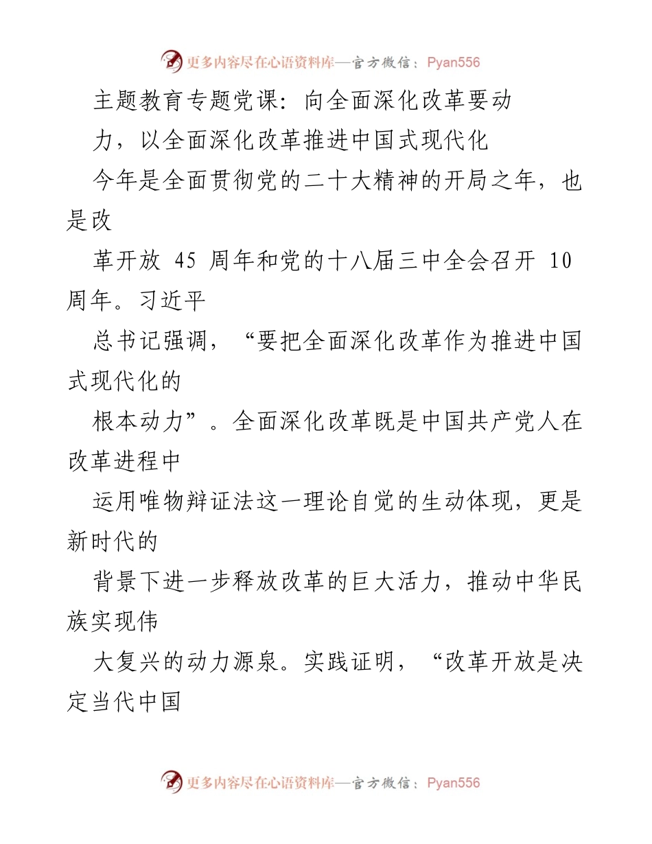 [发言] 党课 - 深化改革与中国式现代化的动力源泉.docx_第1页