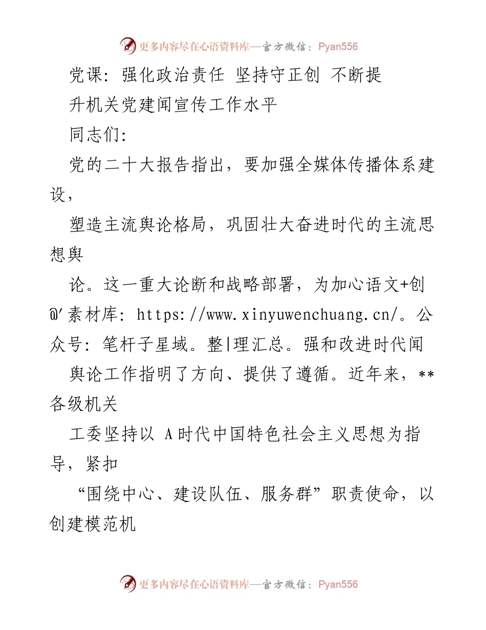[发言] 党课 - 强化政治责任，提升机关党建宣传工作水平_1.docx_第1页