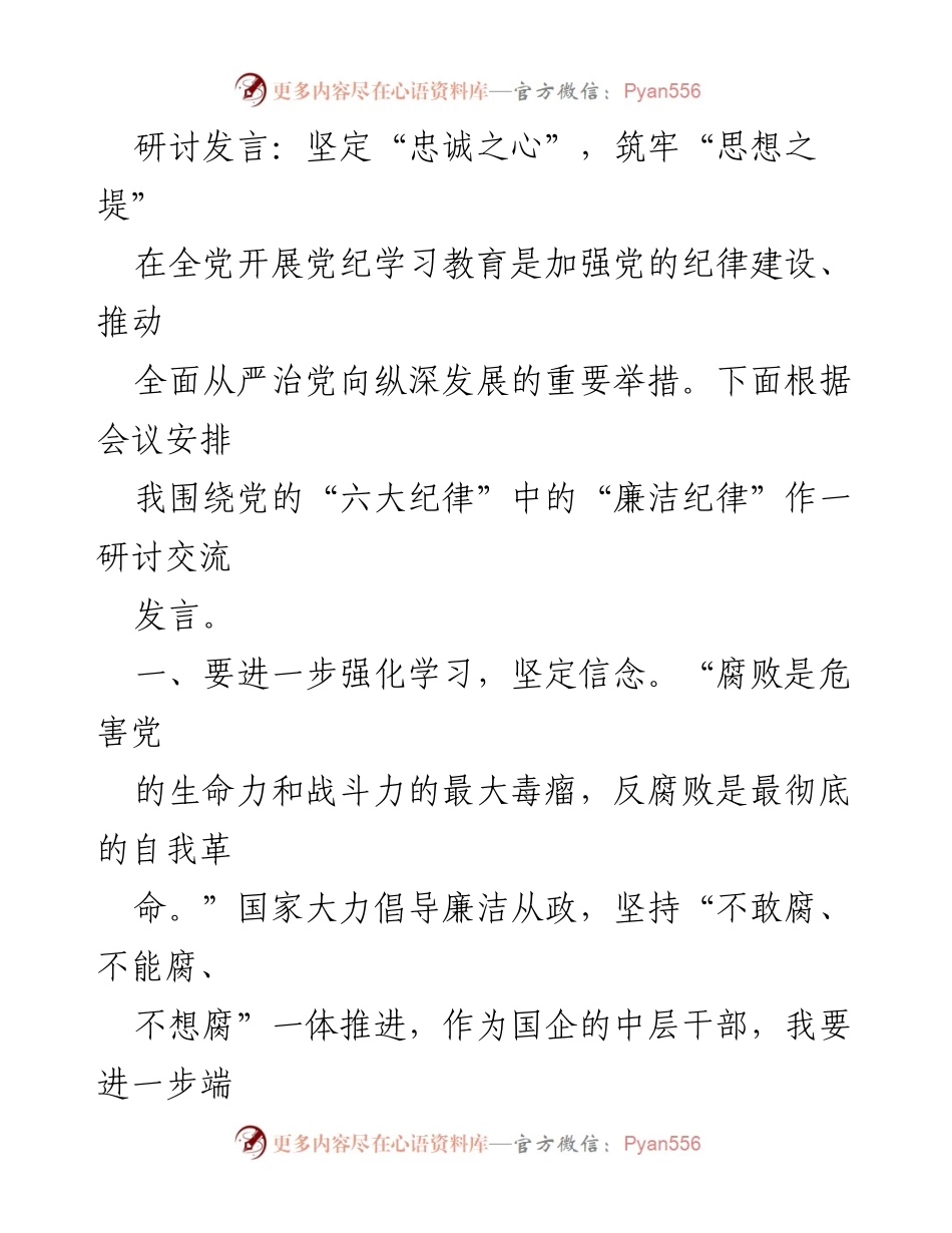 [发言] 党纪学习教育会议 - 坚定信念，筑牢廉洁自律之堤.docx_第1页