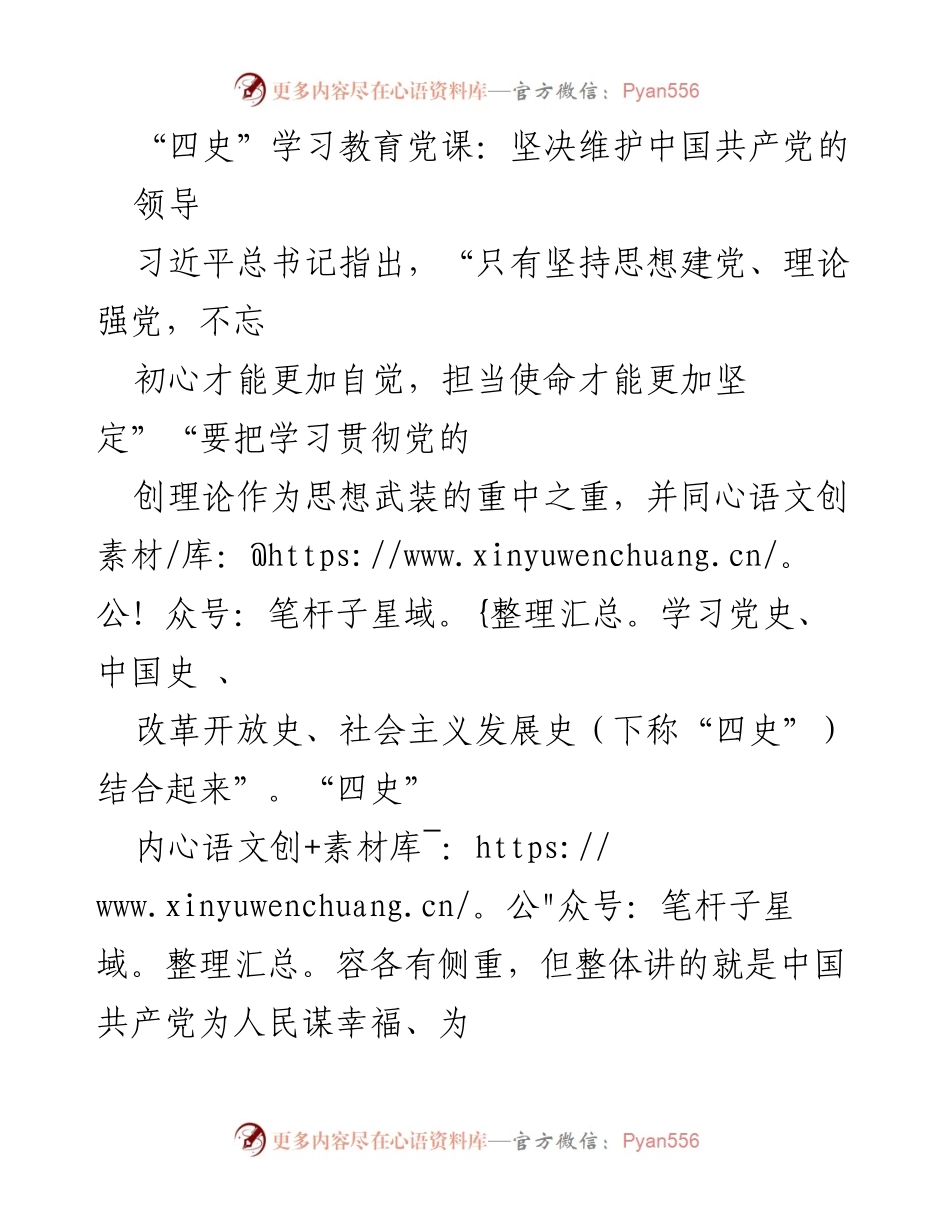 [发言] 党课 - 坚定理想信念，牢记初心使命：深入学习“四史”的重要性.docx_第1页