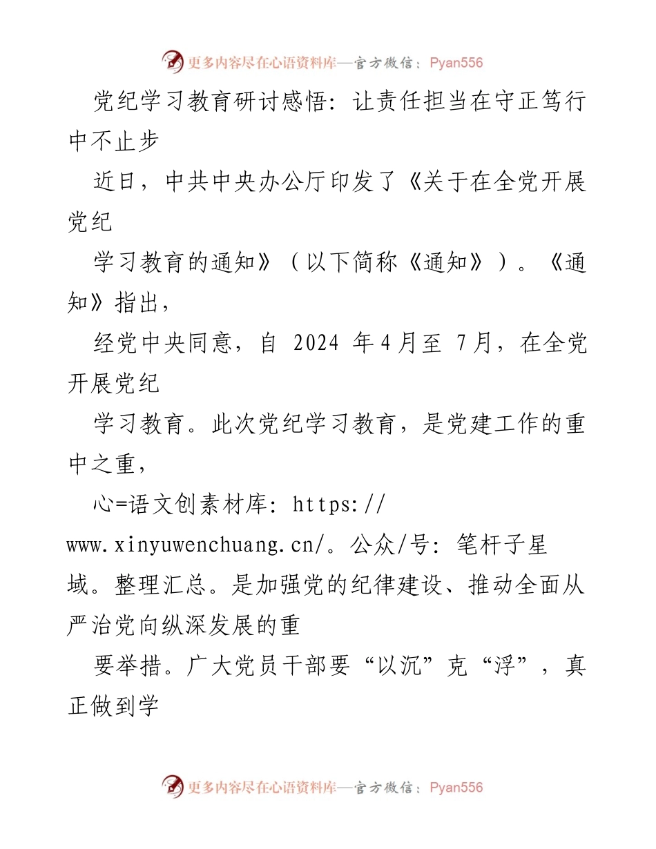 [发言] 党纪学习教育研讨会 - 责任担当与党纪学习的深刻体悟.docx_第1页