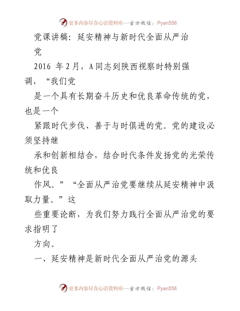 [发言] 党课 - 延安精神与全面从严治党的重要性.docx_第1页