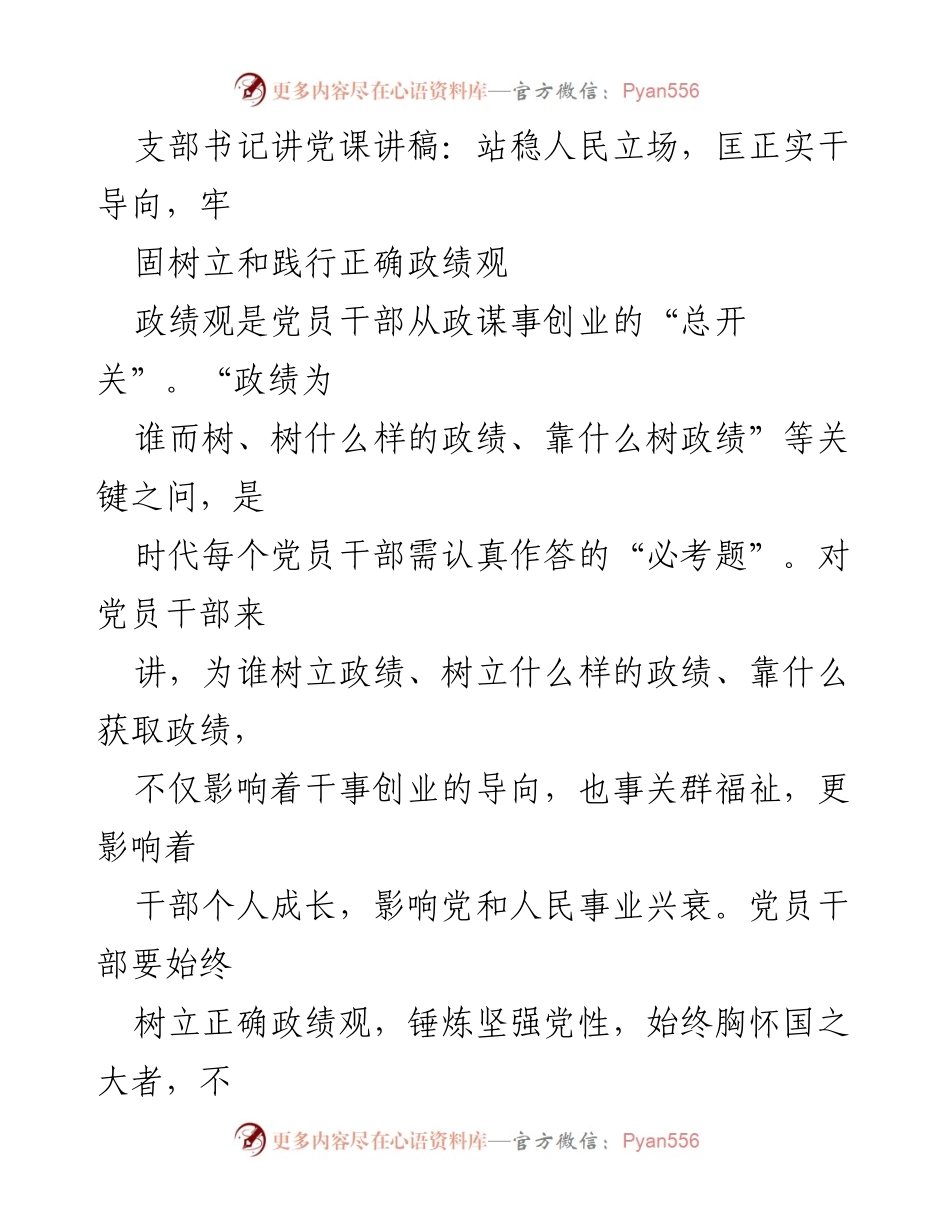 [发言] 党课 - 坚守初心使命，树立为民导向的正确政绩观.docx_第1页