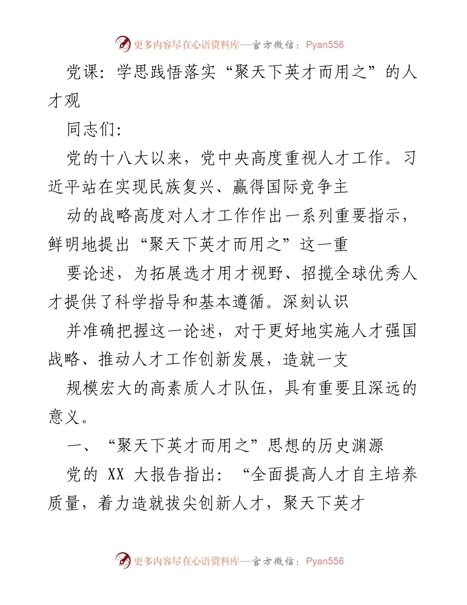 [发言] 党课 - 深刻理解“聚天下英才而用之”的人才观_1.docx_第1页