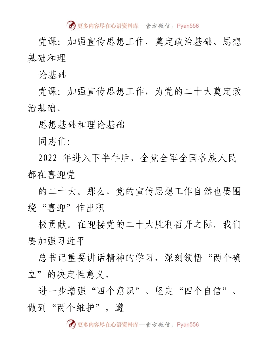 [发言] 党课 - 加强宣传思想工作，为党的二十大奠定坚实基础.docx_第1页