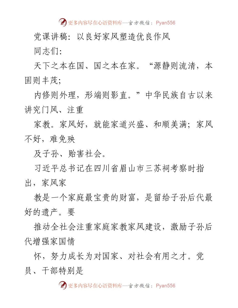 [发言] 党课 - 家风与作风：新时代党员干部的责任与使命.docx_第1页
