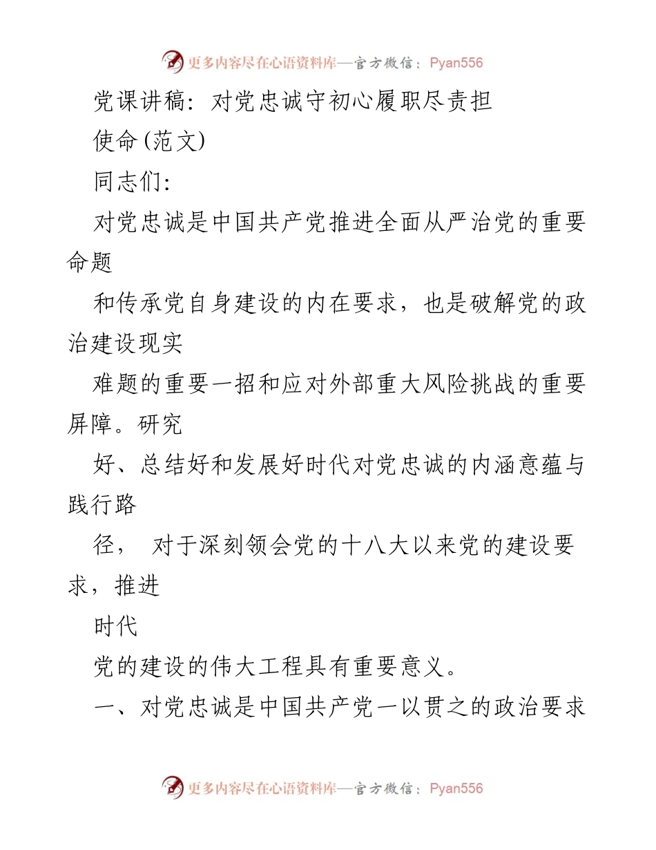 [发言] 党课 - 对党忠诚守初心履职尽责担使命.docx_第1页