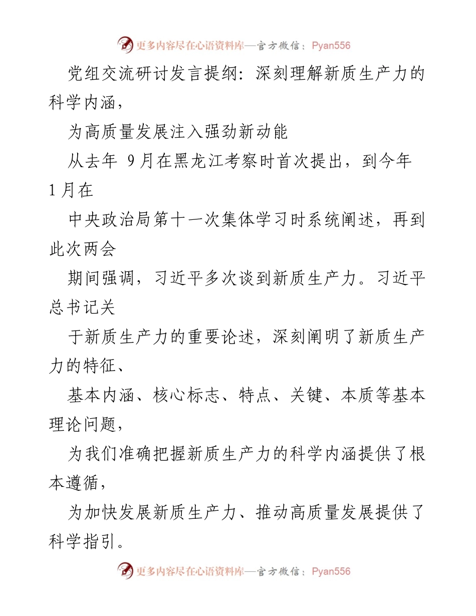 [发言] 党组交流研讨 - 深刻理解新质生产力为高质量发展注入新动能.docx_第1页