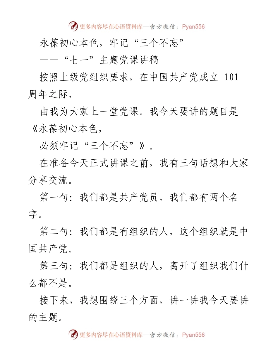 [发言] 党课 - 永葆初心本色，牢记“三个不忘”.docx_第1页