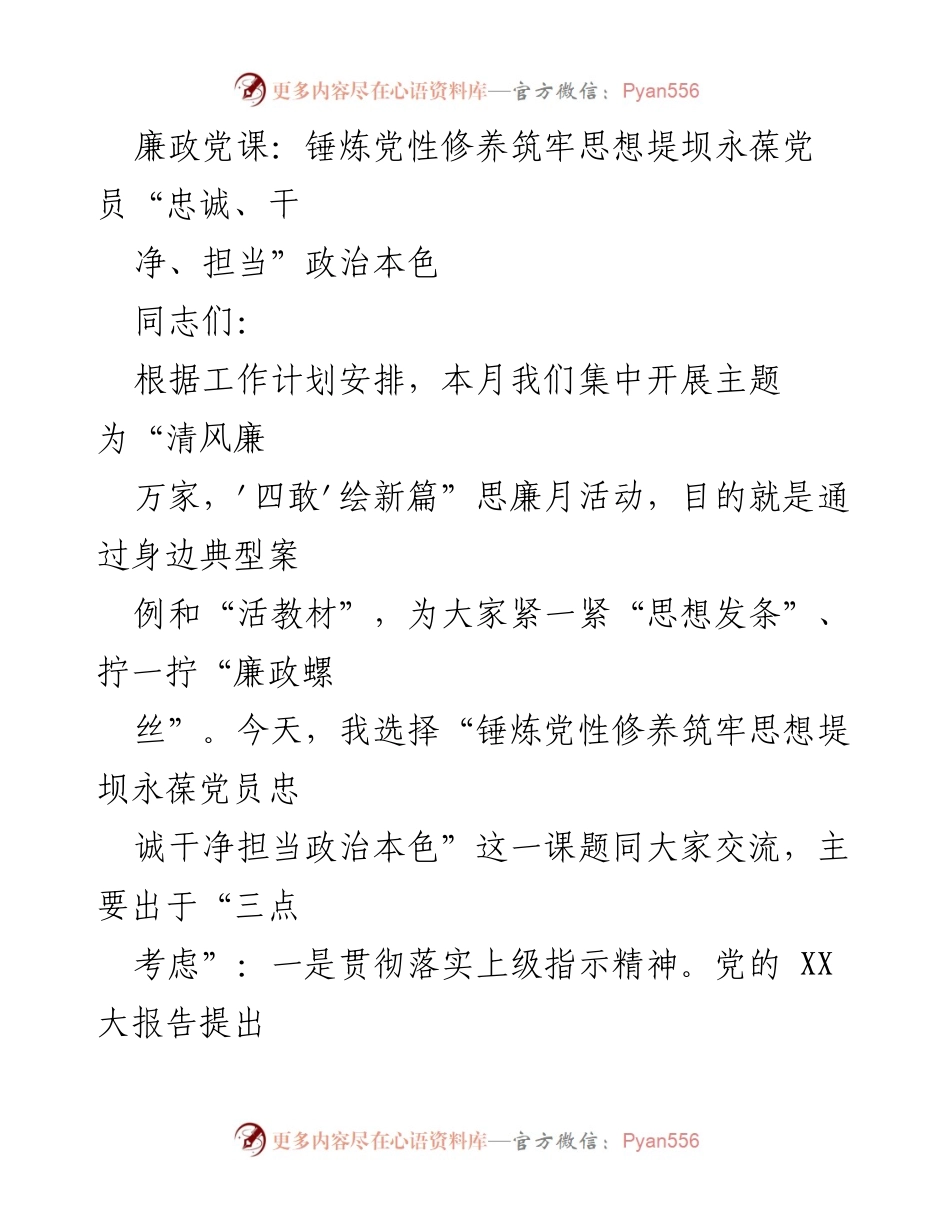 [发言] 党课 - 锤炼党性修养，筑牢思想堤坝，永葆党员政治本色_1.docx_第1页