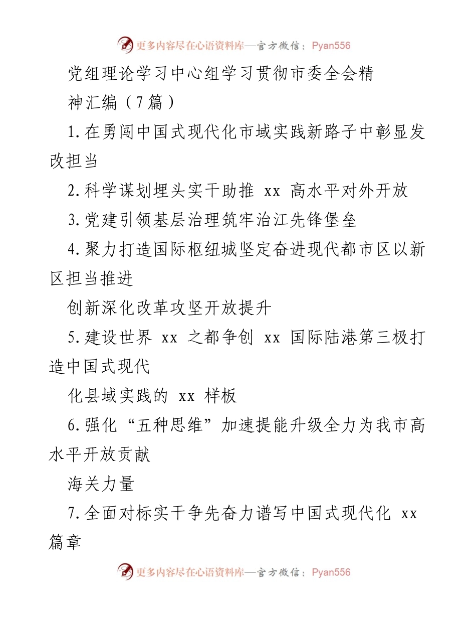 [发言] 党组理论学习中心组会议 - 深刻领会市委全会精神，推动中国式现代化实践.docx_第1页
