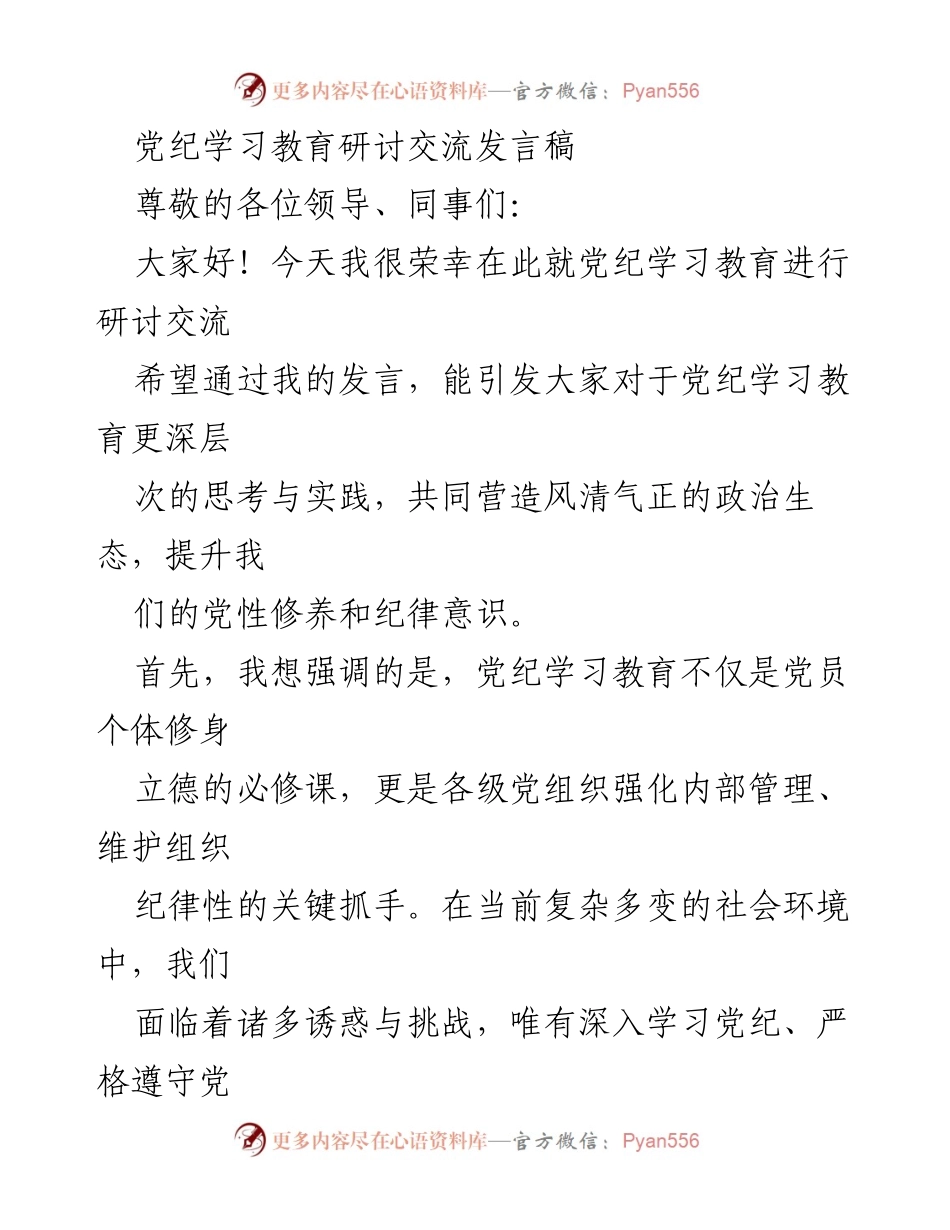 [发言] 党纪学习教育研讨会 - 强化党纪学习，提升党员纪律意识.docx_第1页