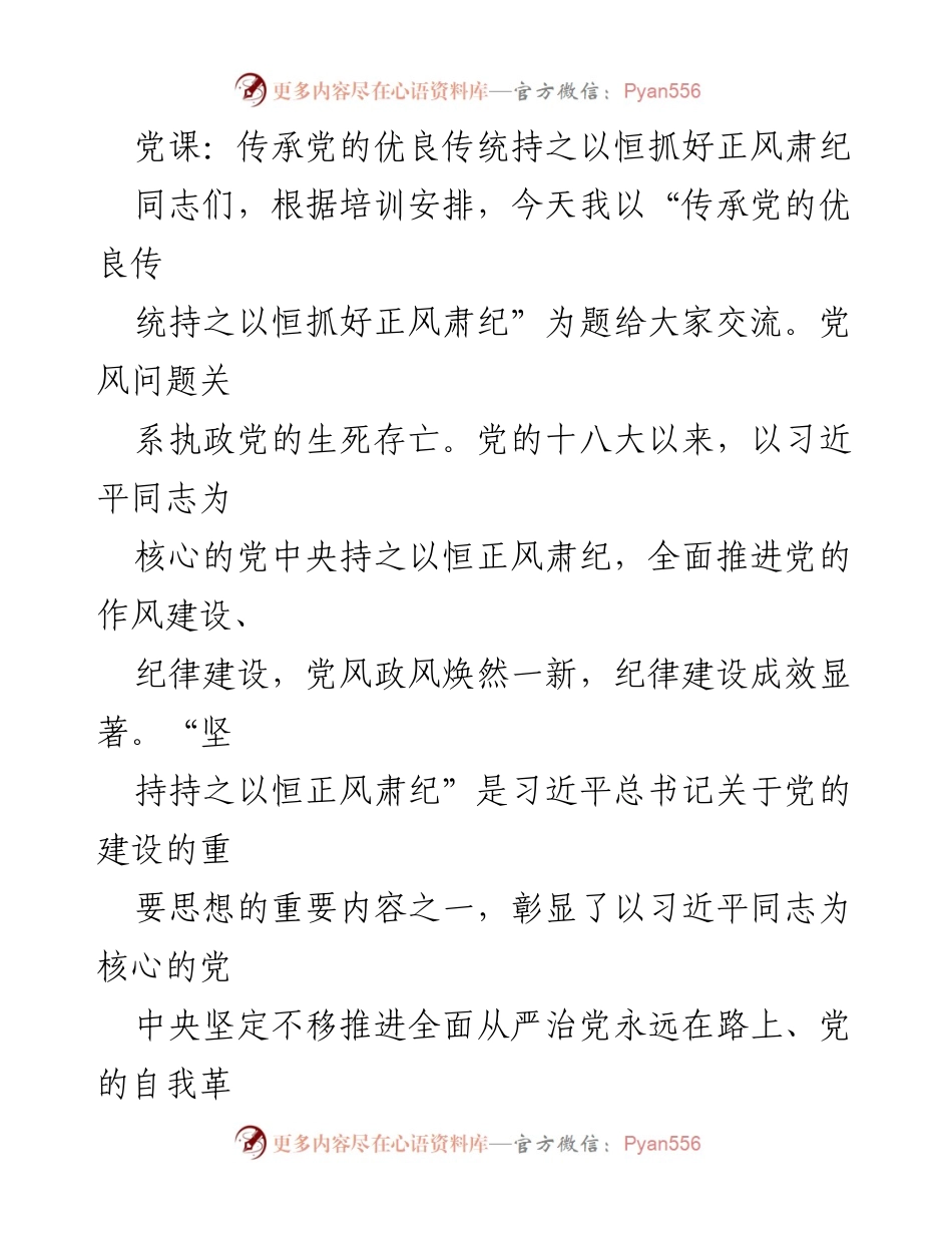 [发言] 党课 - 传承党的优良传统，坚定推进正风肃纪.docx_第1页