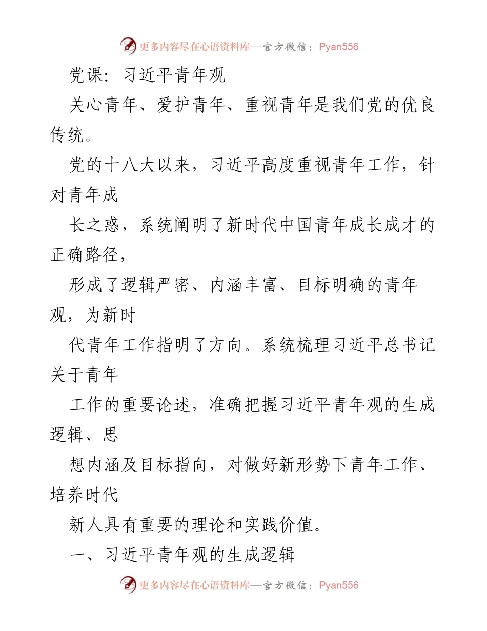 [发言] 党课 - 习近平青年观的理论渊源与实践价值_1.docx_第1页