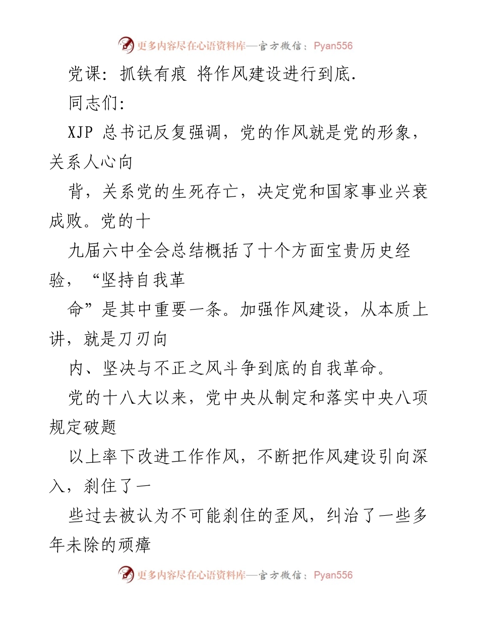 [发言] 党课 - 加强作风建设，坚定理想信念与担当作为.docx_第1页