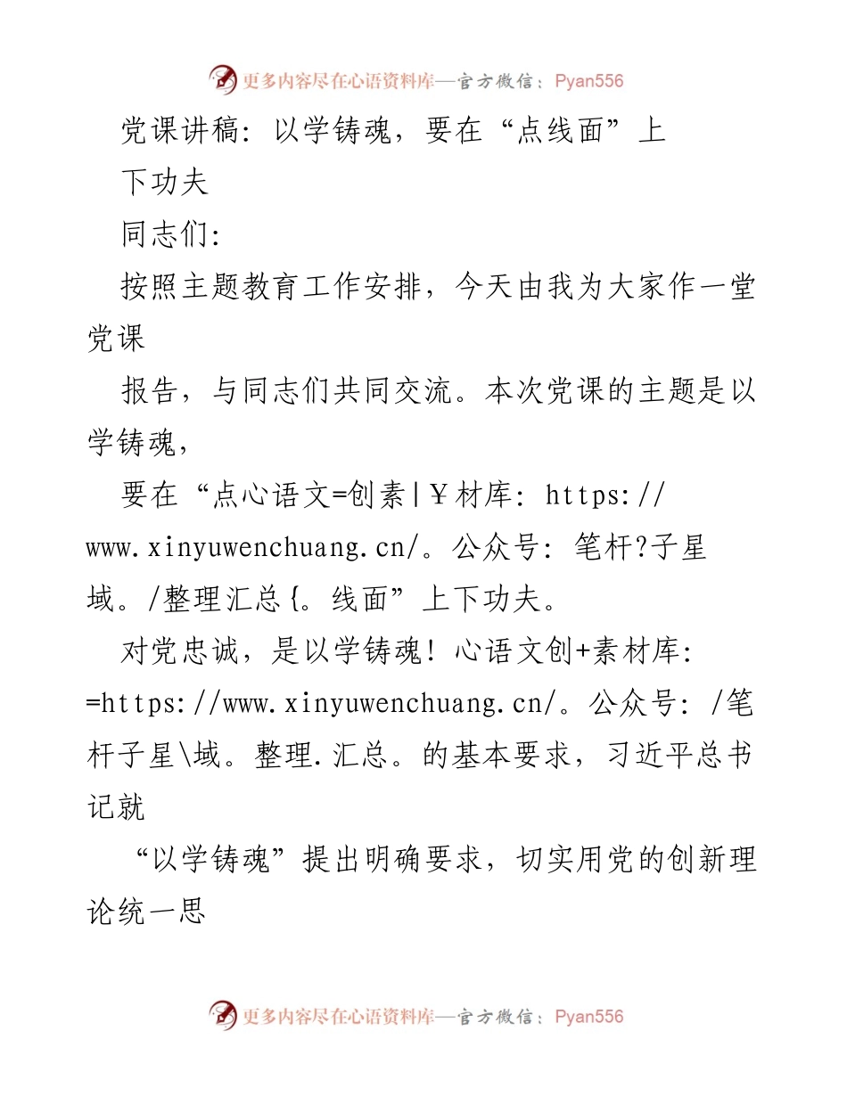 [发言] 党课 - 以学铸魂：在“点线面”上下功夫.docx_第1页