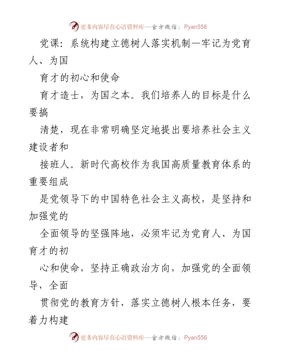 [发言] 党课 - 构建立德树人机制，培养新时代社会主义建设者与接班人.docx_第1页